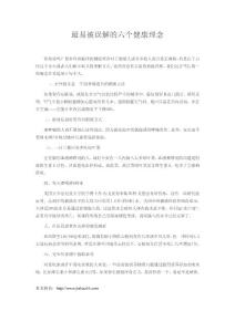 最易被誤解的六個健康理念