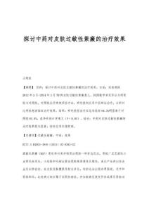 探讨中药对皮肤过敏性紫癜的治疗效果