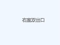 右室双出口的影像表现