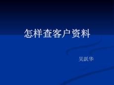 怎樣查客戶資料