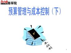 預算管理與成本控制