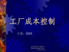 工廠成本控制