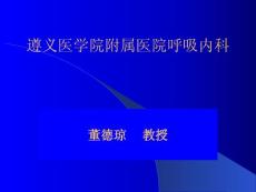 【医学ppt课件】呼吸系统疾病