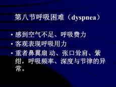 【医学ppt课件】呼吸困难