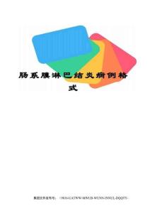 肠系膜淋巴结炎病例格式