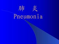 【医学ppt课件】肺炎