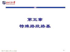 特殊路段路基施工