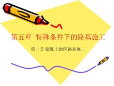 特殊條件下的路基施工——膨脹土地區(qū)路基
