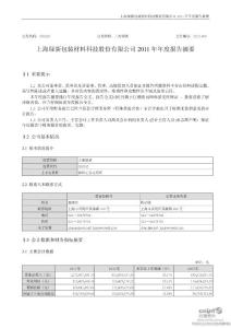 上海綠新：2011年年度報告摘要