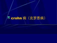 crohn病(克罗恩病)