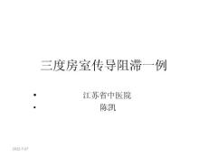 III度房室传导阻滞
