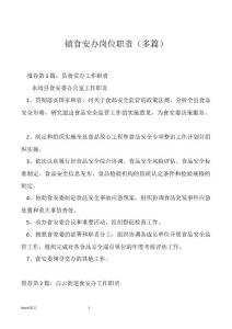 镇食安办岗位职责（多篇）