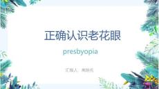 正确认识老花眼