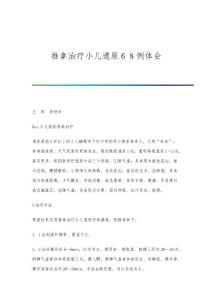 推拿治疗小儿遗尿６８例体会
