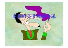 高级财务管理·辅导课