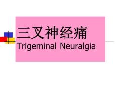 三叉神经痛 (2)