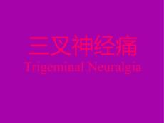 三叉神经痛页