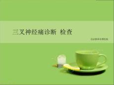 三叉神经痛诊断检查
