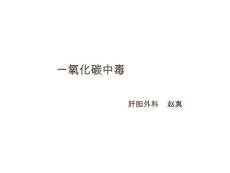 一氧化碳中毒
