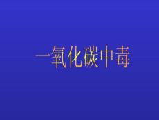 一氧化碳中毒