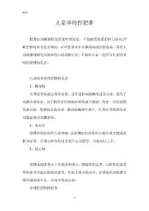 儿童单纯性肥胖