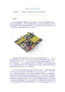 圖解電腦主板各個(gè)部位及安裝