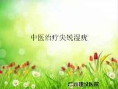 中医治疗尖锐湿疣