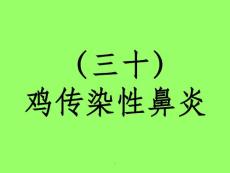 《传染性鼻炎》