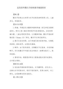 医院骨科髋关节结核患者健康教育
