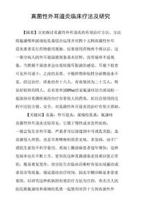 真菌性外耳道炎临床疗法及研究