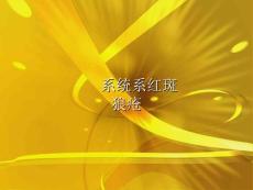 系统系红斑狼疮
