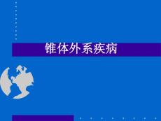 精神病学课件：锥体外系疾病