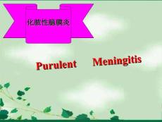 儿童化脓性脑膜炎