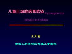 儿童巨细胞病毒感染