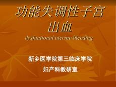 二十四功能性子宫出血