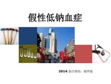 假性低钠血症