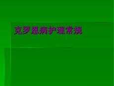 克罗恩病护理