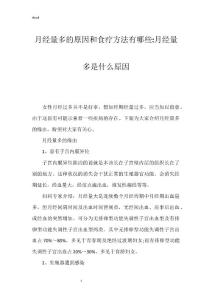 月经量多的原因和食疗方法有哪些-月经量多是什么原因