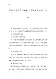 治疗儿童散光的偏方-儿童眼睛散光怎么治疗