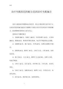 治疗失眠的民间秘方-民间治疗失眠偏方