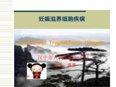 妊娠滋养细胞疾病