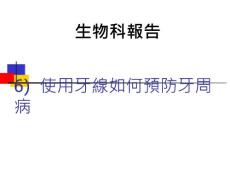 使用牙線如何預防牙周病如何牙线使用牙周病预如何牙线使用牙周病预