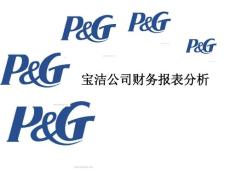 2009寶潔公司財務報表分析