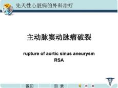 主动脉窦瘤破裂