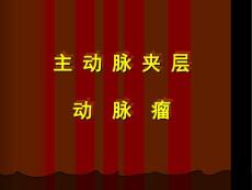 主动脉夹层动脉瘤(2）