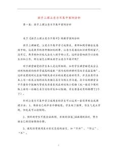 孩子上课注意力不集中案例分析