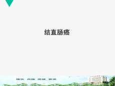 结直肠癌课件