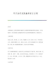 耳穴治疗皮肤瘙痒症２２例
