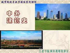 中國建筑史總復習