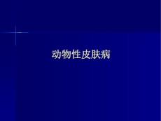 动物性皮肤病